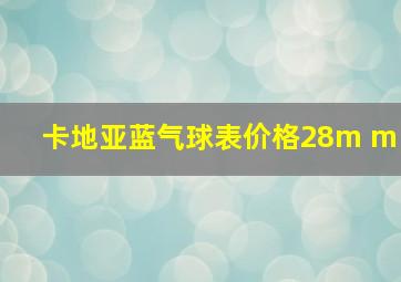 卡地亚蓝气球表价格28m m